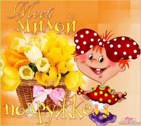 Открытка. Открытки для подруг Открытка для подружки, картинка для подружки, надпись моей подруге Открытка для подружки, картинка для подружки, надпись моей подруге, картинка для любимой подружке, люблю свою подругу, открытка лучшей подруге, картинка для тебя моя подружка