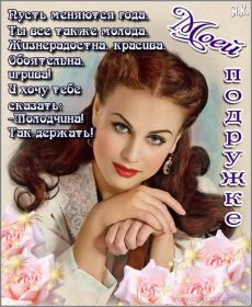 Открытка. Открытки для подруг Открытка для подружки, картинка для подружки, надпись моей подруге Открытка для подружки, картинка для подружки, надпись моей подруге, картинка для любимой подружке, люблю свою подругу, открытка лучшей подруге, картинка для тебя моя подружка