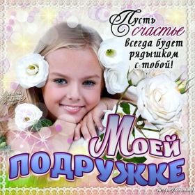 Открытка. Открытки для подруг Открытка для подружки, картинка для подружки, надпись моей подруге Открытка для подружки, картинка для подружки, надпись моей подруге, картинка для любимой подружке, люблю свою подругу, открытка лучшей подруге, картинка для тебя моя подружка