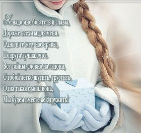 Открытка. Открытки для подруг Открытка для подружки, картинка для подружки, надпись моей подруге Открытка для подружки, картинка для подружки, надпись моей подруге, картинка для любимой подружке, люблю свою подругу, открытка лучшей подруге, картинка для тебя моя подружка