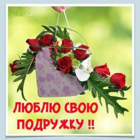 Открытка. Открытки для подруг Открытка для подружки, картинка для подружки, надпись моей подруге Открытка для подружки, картинка для подружки, надпись моей подруге, картинка для любимой подружке, люблю свою подругу, открытка лучшей подруге, картинка для тебя моя подружка