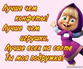 Открытка. Открытки для подруг Открытка для подружки, картинка для подружки, надпись моей подруге Открытка для подружки, картинка для подружки, надпись моей подруге, картинка для любимой подружке, люблю свою подругу, открытка лучшей подруге, картинка для тебя моя подружка