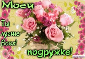 Открытка. Открытки для подруг Открытка для подружки, картинка для подружки, надпись моей подруге Открытка для подружки, картинка для подружки, надпись моей подруге, картинка для любимой подружке, люблю свою подругу, открытка лучшей подруге, картинка для тебя моя подружка