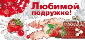 Открытка. Открытки для подруг Открытка для подружки, картинка для подружки, надпись моей подруге Открытка для подружки, картинка для подружки, надпись моей подруге, картинка для любимой подружке, люблю свою подругу, открытка лучшей подруге, картинка для тебя моя подружка