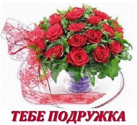 Открытка! Открытка для подружки, картинка для подружки, надпись моей подруге