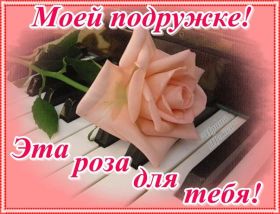 Открытка. Открытки для подруг Открытка для подружки, картинка для подружки, надпись моей подруге Открытка для подружки, картинка для подружки, надпись моей подруге, картинка для любимой подружке, люблю свою подругу, открытка лучшей подруге, картинка для тебя моя подружка