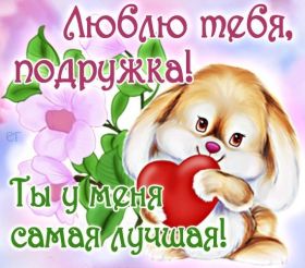 Открытка. Открытки для подруг Открытка для подружки, картинка для подружки, надпись моей подруге Открытка для подружки, картинка для подружки, надпись моей подруге, картинка для любимой подружке, люблю свою подругу, открытка лучшей подруге, картинка для тебя моя подружка