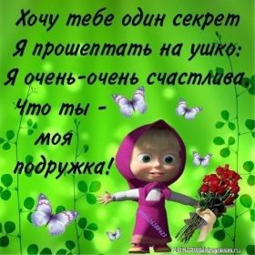 Открытка. Открытки для подруг Открытка для подружки, картинка для подружки, надпись моей подруге Открытка для подружки, картинка для подружки, надпись моей подруге, картинка для любимой подружке, люблю свою подругу, открытка лучшей подруге, картинка для тебя моя подружка