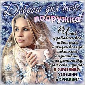 Открытка. Открытки для подруг Открытка для подружки, картинка для подружки, надпись моей подруге Открытка для подружки, картинка для подружки, надпись моей подруге, картинка для любимой подружке, люблю свою подругу, открытка лучшей подруге, картинка для тебя моя подружка