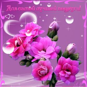 Открытка. Открытки для подруг Открытка для подружки, картинка для подружки, надпись моей подруге Открытка для подружки, картинка для подружки, надпись моей подруге, картинка для любимой подружке, люблю свою подругу, открытка лучшей подруге, картинка для тебя моя подружка