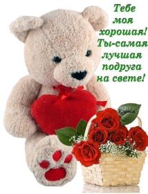 Открытка. Открытки для подруг Открытка для подружки, картинка для подружки, надпись моей подруге Открытка для подружки, картинка для подружки, надпись моей подруге, картинка для любимой подружке, люблю свою подругу, открытка лучшей подруге, картинка для тебя моя подружка