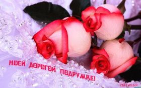 Открытка. Открытки для подруг Открытка для подружки, картинка для подружки, надпись моей подруге Открытка для подружки, картинка для подружки, надпись моей подруге, картинка для любимой подружке, люблю свою подругу, открытка лучшей подруге, картинка для тебя моя подружка