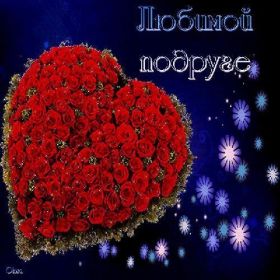 Открытка. Открытки для подруг Открытка для подружки, картинка для подружки, надпись моей подруге Открытка для подружки, картинка для подружки, надпись моей подруге, картинка для любимой подружке, люблю свою подругу, открытка лучшей подруге, картинка для тебя моя подружка