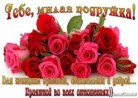 Открытка. Открытки для подруг Открытка для подружки, картинка для подружки, надпись моей подруге Открытка для подружки, картинка для подружки, надпись моей подруге, картинка для любимой подружке, люблю свою подругу, открытка лучшей подруге, картинка для тебя моя подружка