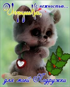 Открытка. Открытки для подруг Открытка для подружки, картинка для подружки, надпись моей подруге Открытка для подружки, картинка для подружки, надпись моей подруге, картинка для любимой подружке, люблю свою подругу, открытка лучшей подруге, картинка для тебя моя подружка