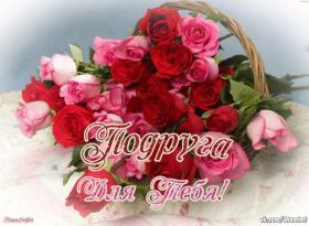 Открытка. Открытки для подруг Открытка для подружки, картинка для подружки, надпись моей подруге Открытка для подружки, картинка для подружки, надпись моей подруге, картинка для любимой подружке, люблю свою подругу, открытка лучшей подруге, картинка для тебя моя подружка