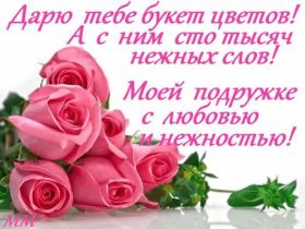 Открытка. Открытки для подруг Открытка для подружки, картинка для подружки, надпись моей подруге Открытка для подружки, картинка для подружки, надпись моей подруге, картинка для любимой подружке, люблю свою подругу, открытка лучшей подруге, картинка для тебя моя подружка