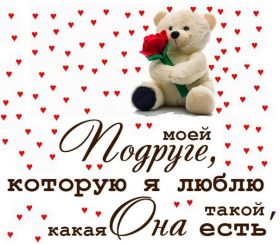 Открытка. Открытки для подруг Открытка для подружки, картинка для подружки, надпись моей подруге Открытка для подружки, картинка для подружки, надпись моей подруге, картинка для любимой подружке, люблю свою подругу, открытка лучшей подруге, картинка для тебя моя подружка