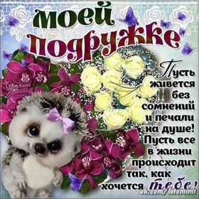 Открытка. Открытки для подруг Открытка для подружки, картинка для подружки, надпись моей подруге Открытка для подружки, картинка для подружки, надпись моей подруге, картинка для любимой подружке, люблю свою подругу, открытка лучшей подруге, картинка для тебя моя подружка