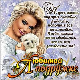 Открытка. Открытки для подруг Открытка для подружки, картинка для подружки, надпись моей подруге Открытка для подружки, картинка для подружки, надпись моей подруге, картинка для любимой подружке, люблю свою подругу, открытка лучшей подруге, картинка для тебя моя подружка