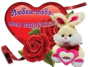 Открытка. Открытки для подруг Открытка для подружки, картинка для подружки, надпись моей подруге Открытка для подружки, картинка для подружки, надпись моей подруге, картинка для любимой подружке, люблю свою подругу, открытка лучшей подруге, картинка для тебя моя подружка