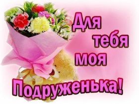 Открытка. Открытки для подруг Открытка для подружки, картинка для подружки, надпись моей подруге Открытка для подружки, картинка для подружки, надпись моей подруге, картинка для любимой подружке, люблю свою подругу, открытка лучшей подруге, картинка для тебя моя подружка