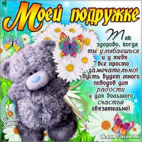 Открытка. Открытки для подруг Открытка для подружки, картинка для подружки, надпись моей подруге Открытка для подружки, картинка для подружки, надпись моей подруге, картинка для любимой подружке, люблю свою подругу, открытка лучшей подруге, картинка для тебя моя подружка