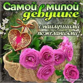 Открытка. Открытки для подруг Открытка для подружки, картинка для подружки, надпись моей подруге Открытка для подружки, картинка для подружки, надпись моей подруге, картинка для любимой подружке, люблю свою подругу, открытка лучшей подруге, картинка для тебя моя подружка