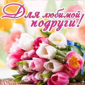 Открытка. Открытки для подруг Открытка для подружки, картинка для подружки, надпись моей подруге Открытка для подружки, картинка для подружки, надпись моей подруге, картинка для любимой подружке, люблю свою подругу, открытка лучшей подруге, картинка для тебя моя подружка