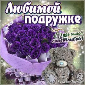 Открытка. Открытки для подруг Открытка для подружки, картинка для подружки, надпись моей подруге Открытка для подружки, картинка для подружки, надпись моей подруге, картинка для любимой подружке, люблю свою подругу, открытка лучшей подруге, картинка для тебя моя подружка