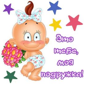 Открытка. Открытки для подруг Открытка для подружки, картинка для подружки, надпись моей подруге Открытка для подружки, картинка для подружки, надпись моей подруге, картинка для любимой подружке, люблю свою подругу, открытка лучшей подруге, картинка для тебя моя подружка