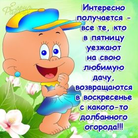 Открытка. Открытки про лето Открытка про дачу, прикол про дачу, картинка про дачу, дача Открытка про дачу, прикол про дачу, картинка про дачу, дача, картинка про огород, огород, открытка огород, прикол про огород