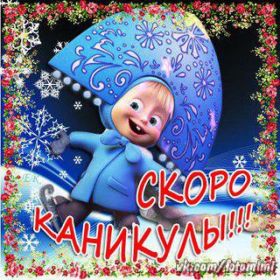 Открытка. Открытки про лето Открытка про каникулы, картинка каникулы, открытка последний звонок Открытка про каникулы, картинка каникулы, открытка последний звонок, картинка последний звонок, картинка скоро каникулы, картинка с окончанием учебного года, картинка с окончанием школы