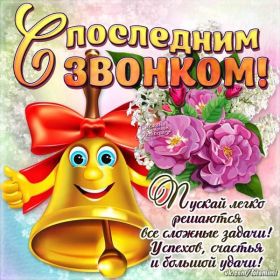 Открытка. Открытки про лето Открытка про каникулы, картинка каникулы, открытка последний звонок Открытка про каникулы, картинка каникулы, открытка последний звонок, картинка последний звонок, картинка скоро каникулы, картинка с окончанием учебного года, картинка с окончанием школы