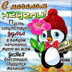 Открытка. Открытки про дни недели Открытка счастливой недели, картинка удачной недели, желаю удачной недели Открытки про субботу, картинка суббота, желаю хорошей субботы, открытка отличной недели, поздравляю с началом новой недели, картинка успешной недели, картинка легкой недели