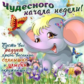 Открытка. Открытки про дни недели Открытка счастливой недели, картинка удачной недели, желаю удачной недели Открытки про субботу, картинка суббота, желаю хорошей субботы, открытка отличной недели, поздравляю с началом новой недели, картинка успешной недели, картинка легкой недели