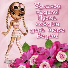 Открытка. Открытки про дни недели Открытка счастливой недели, картинка удачной недели, желаю удачной недели Открытки про субботу, картинка суббота, желаю хорошей субботы, открытка отличной недели, поздравляю с началом новой недели, картинка успешной недели, картинка легкой недели