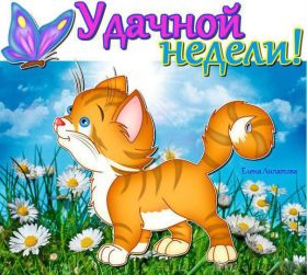 Открытка. Открытки про дни недели Открытка счастливой недели, картинка удачной недели, желаю удачной недели Открытки про субботу, картинка суббота, желаю хорошей субботы, открытка отличной недели, поздравляю с началом новой недели, картинка успешной недели, картинка легкой недели