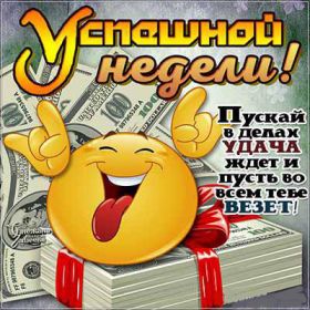 Открытка. Открытки про дни недели Открытка счастливой недели, картинка удачной недели, желаю удачной недели Открытки про субботу, картинка суббота, желаю хорошей субботы, открытка отличной недели, поздравляю с началом новой недели, картинка успешной недели, картинка легкой недели