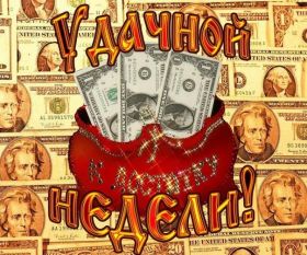 Открытка. Открытки про дни недели Открытка счастливой недели, картинка удачной недели, желаю удачной недели Открытки про субботу, картинка суббота, желаю хорошей субботы, открытка отличной недели, поздравляю с началом новой недели, картинка успешной недели, картинка легкой недели