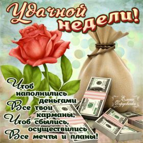 Открытка. Открытки про дни недели Открытка счастливой недели, картинка удачной недели, желаю удачной недели Открытки про субботу, картинка суббота, желаю хорошей субботы, открытка отличной недели, поздравляю с началом новой недели, картинка успешной недели, картинка легкой недели