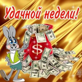 Открытка. Открытки про дни недели Открытка счастливой недели, картинка удачной недели, желаю удачной недели Открытки про субботу, картинка суббота, желаю хорошей субботы, открытка отличной недели, поздравляю с началом новой недели, картинка успешной недели, картинка легкой недели