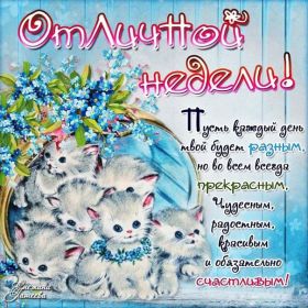 Открытка. Открытки про дни недели Открытка счастливой недели, картинка удачной недели, желаю удачной недели Открытки про субботу, картинка суббота, желаю хорошей субботы, открытка отличной недели, поздравляю с началом новой недели, картинка успешной недели, картинка легкой недели