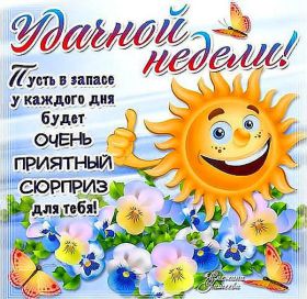 Открытка. Открытки про дни недели Открытка счастливой недели, картинка удачной недели, желаю удачной недели Открытки про субботу, картинка суббота, желаю хорошей субботы, открытка отличной недели, поздравляю с началом новой недели, картинка успешной недели, картинка легкой недели