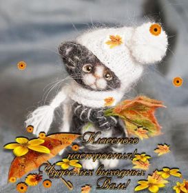 Открытка. Открытки про дни недели Открытка хороших выходных, картинка отличных выходных, картинка воскресенье Открытка хороших выходных, картинка отличных выходных, картинка воскресенье, картинка выходные, открытка выходные, надпись выходные, желаю классных выходных, картинка замечательных выходных