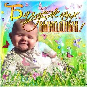 Открытка. Открытки про дни недели Открытка хороших выходных, картинка отличных выходных, картинка воскресенье Открытка хороших выходных, картинка отличных выходных, картинка воскресенье, картинка выходные, открытка выходные, надпись выходные, желаю классных выходных, картинка замечательных выходных