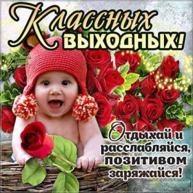 Открытка. Открытки про дни недели Открытка хороших выходных, картинка отличных выходных, картинка воскресенье Открытка хороших выходных, картинка отличных выходных, картинка воскресенье, картинка выходные, открытка выходные, надпись выходные, желаю классных выходных, картинка замечательных выходных