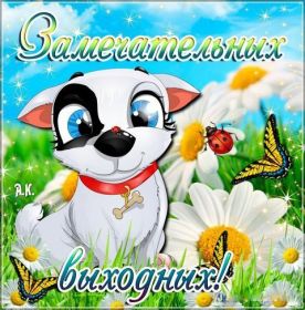 Открытка. Открытки про дни недели Открытка хороших выходных, картинка отличных выходных, картинка воскресенье Открытка хороших выходных, картинка отличных выходных, картинка воскресенье, картинка выходные, открытка выходные, надпись выходные, желаю классных выходных, картинка замечательных выходных