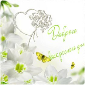 Открытка. Открытки про дни недели Открытка хороших выходных, картинка отличных выходных, картинка воскресенье Открытка хороших выходных, картинка отличных выходных, картинка воскресенье, картинка выходные, открытка выходные, надпись выходные, желаю классных выходных, картинка замечательных выходных