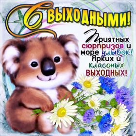 Открытка. Открытки про дни недели Открытка хороших выходных, картинка отличных выходных, картинка воскресенье Открытка хороших выходных, картинка отличных выходных, картинка воскресенье, картинка выходные, открытка выходные, надпись выходные, желаю классных выходных, картинка замечательных выходных